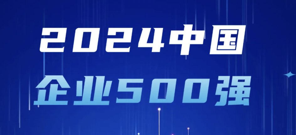 918ּǰ2024йҵ500ǿԴʵ